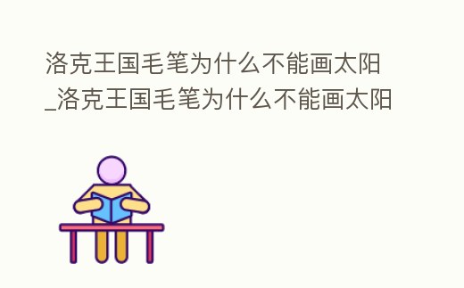 洛克王國毛筆為什么不能畫太陽_洛克王國毛筆為什么不能畫太陽花