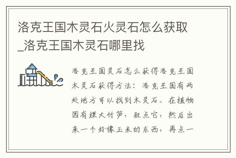 洛克王國木靈石火靈石怎么獲取_洛克王國木靈石哪里找