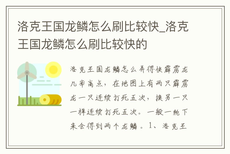 洛克王國龍鱗怎么刷比較快_洛克王國龍鱗怎么刷比較快的
