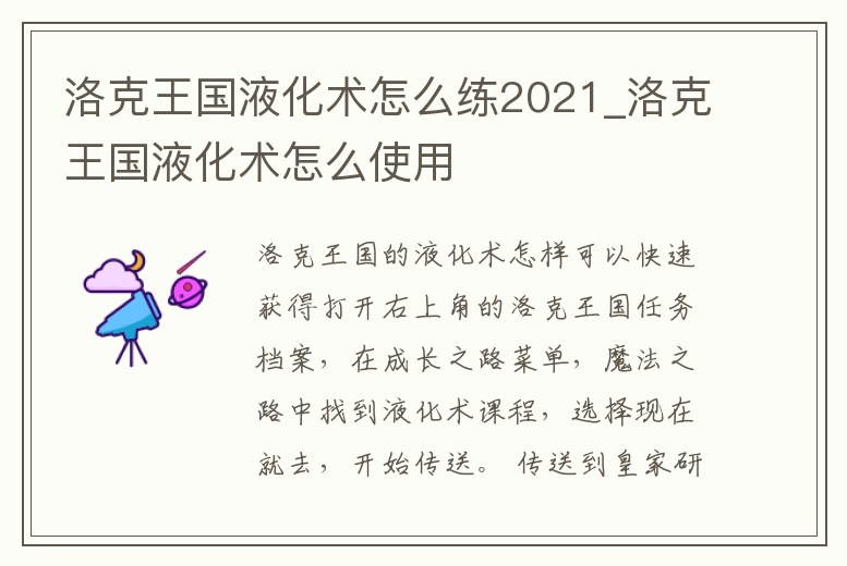 洛克王國液化術怎么練2021_洛克王國液化術怎么使用