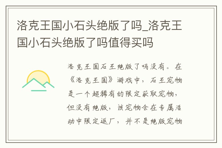 洛克王國小石頭絕版了嗎_洛克王國小石頭絕版了嗎值得買嗎
