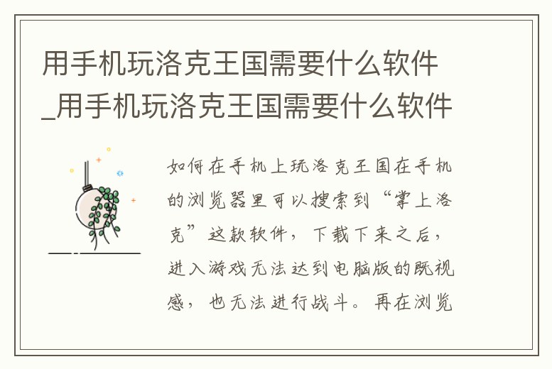 用手機玩洛克王國需要什么軟件_用手機玩洛克王國需要什么軟件下載