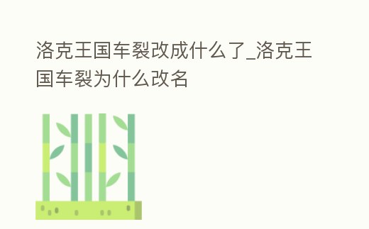 洛克王國車裂改成什么了_洛克王國車裂為什么改名