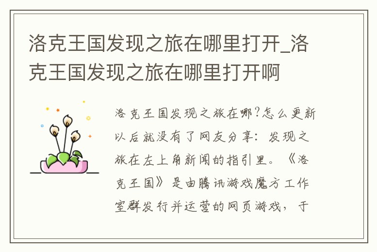 洛克王國發現之旅在哪里打開_洛克王國發現之旅在哪里打開啊