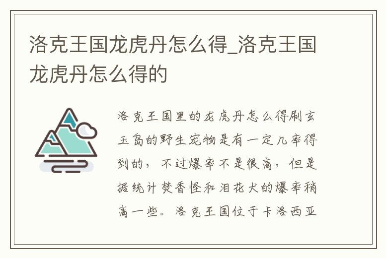 洛克王國龍虎丹怎么得_洛克王國龍虎丹怎么得的