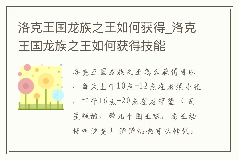 洛克王國龍族之王如何獲得_洛克王國龍族之王如何獲得技能