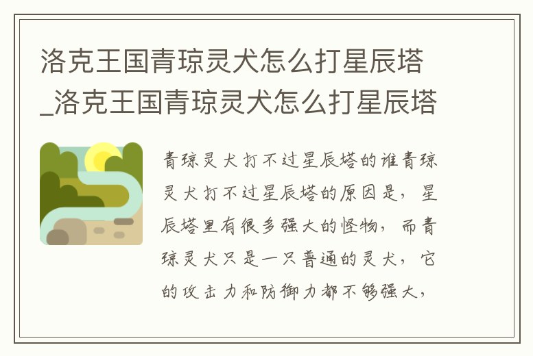 洛克王國青瓊靈犬怎么打星辰塔_洛克王國青瓊靈犬怎么打星辰塔趙云
