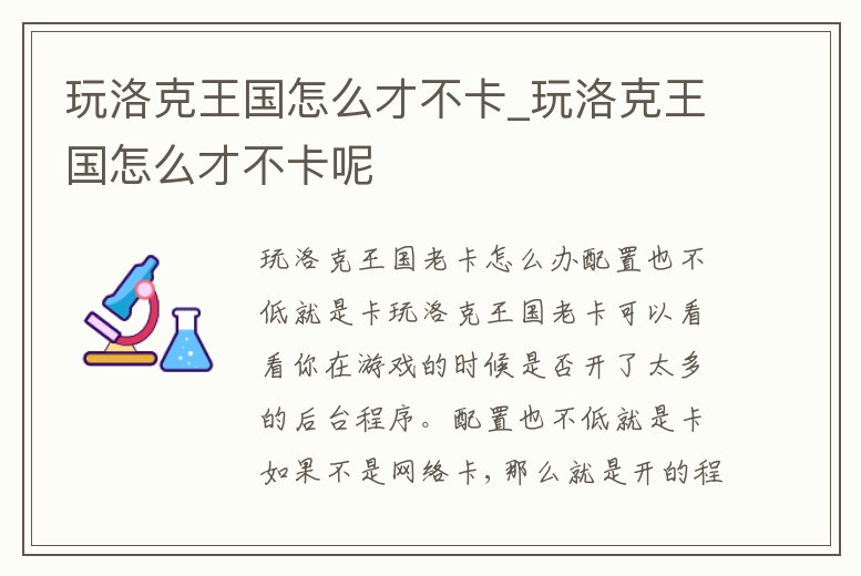 玩洛克王國(guó)怎么才不卡_玩洛克王國(guó)怎么才不卡呢