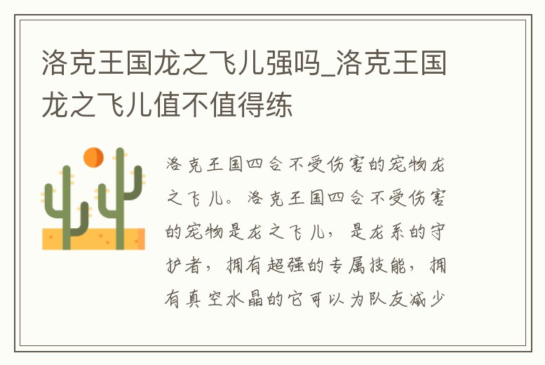 洛克王國龍之飛兒強嗎_洛克王國龍之飛兒值不值得練