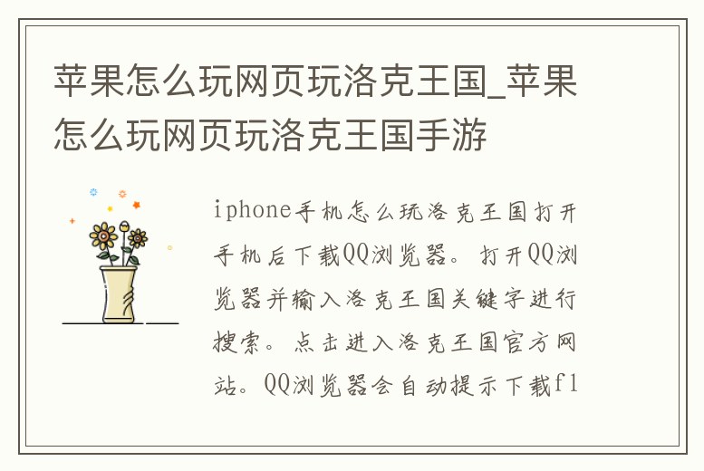 蘋果怎么玩網(wǎng)頁(yè)玩洛克王國(guó)_蘋果怎么玩網(wǎng)頁(yè)玩洛克王國(guó)手游