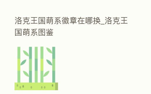 洛克王國萌系徽章在哪換_洛克王國萌系圖鑒