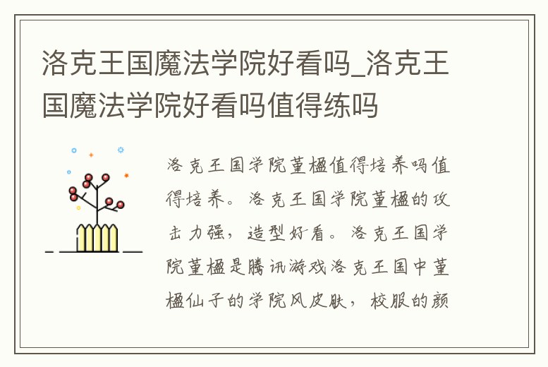 洛克王國魔法學院好看嗎_洛克王國魔法學院好看嗎值得練嗎