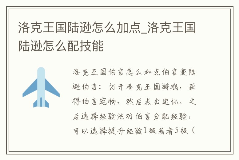 洛克王國(guó)陸遜怎么加點(diǎn)_洛克王國(guó)陸遜怎么配技能