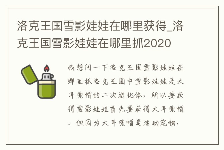 洛克王國雪影娃娃在哪里獲得_洛克王國雪影娃娃在哪里抓2020