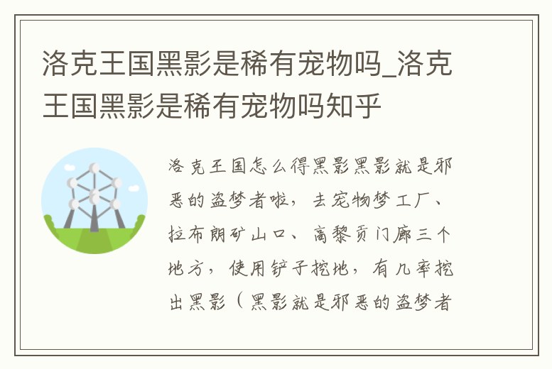 洛克王國黑影是稀有寵物嗎_洛克王國黑影是稀有寵物嗎知乎