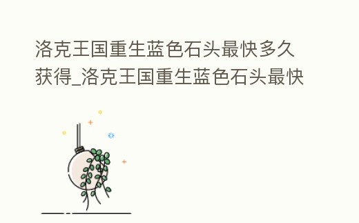 洛克王國重生藍色石頭最快多久獲得_洛克王國重生藍色石頭最快多久獲得一個
