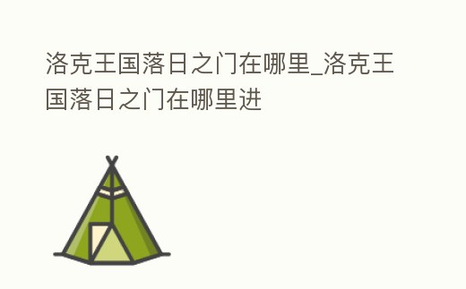 洛克王國落日之門在哪里_洛克王國落日之門在哪里進