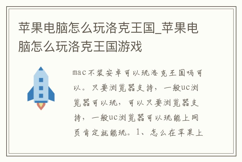 蘋果電腦怎么玩洛克王國_蘋果電腦怎么玩洛克王國游戲