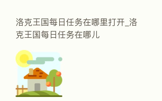 洛克王國每日任務(wù)在哪里打開_洛克王國每日任務(wù)在哪兒