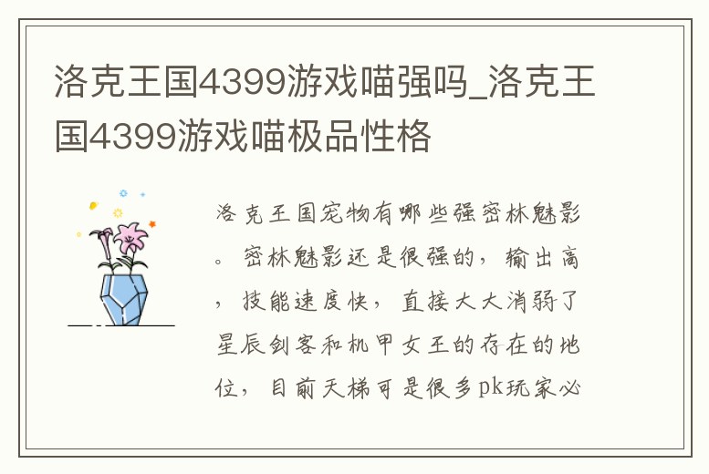 洛克王國4399游戲喵強嗎_洛克王國4399游戲喵極品性格