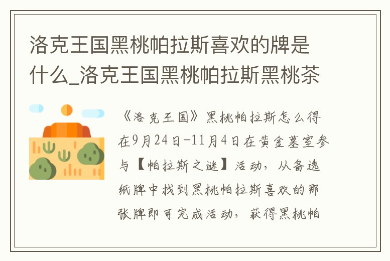 洛克王國黑桃帕拉斯喜歡的牌是什么_洛克王國黑桃帕拉斯黑桃茶會