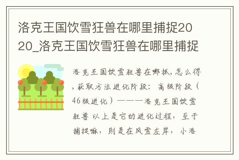 洛克王國飲雪狂獸在哪里捕捉2020_洛克王國飲雪狂獸在哪里捕捉