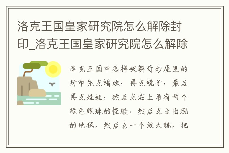 洛克王國皇家研究院怎么解除封印_洛克王國皇家研究院怎么解除封印模式