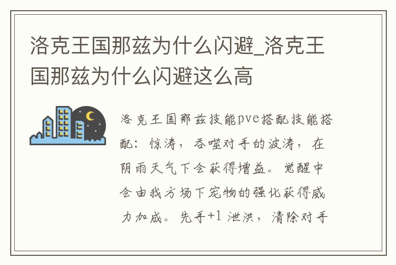 洛克王國那茲為什么閃避_洛克王國那茲為什么閃避這么高