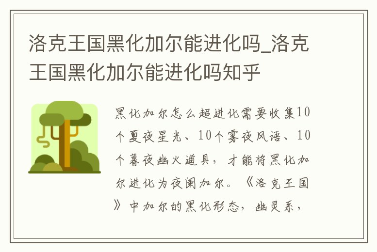 洛克王國黑化加爾能進化嗎_洛克王國黑化加爾能進化嗎知乎