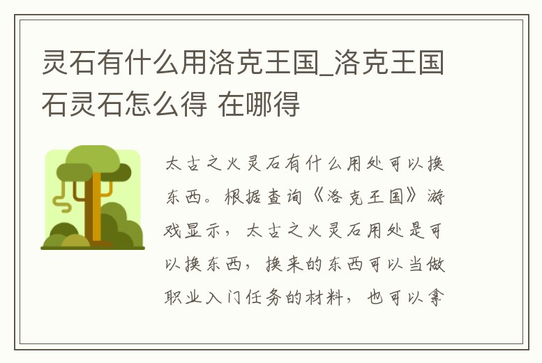 靈石有什么用洛克王國_洛克王國石靈石怎么得 在哪得