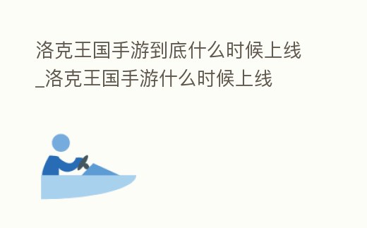 洛克王國(guó)手游到底什么時(shí)候上線_洛克王國(guó)手游什么時(shí)候上線