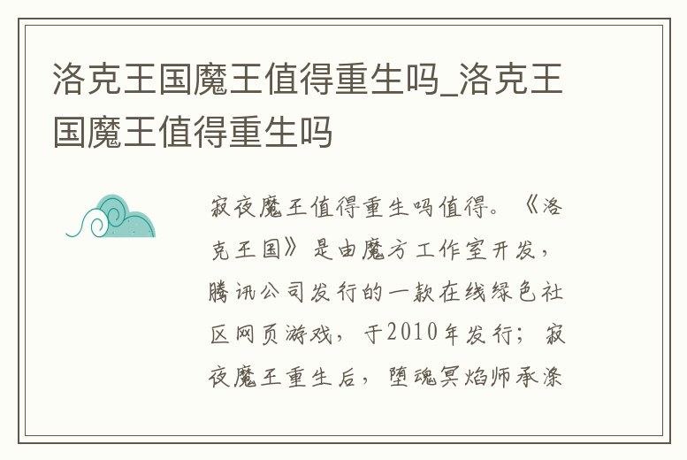 洛克王國魔王值得重生嗎_洛克王國魔王值得重生嗎