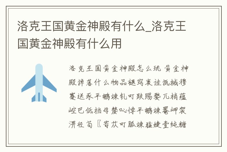 洛克王國黃金神殿有什么_洛克王國黃金神殿有什么用