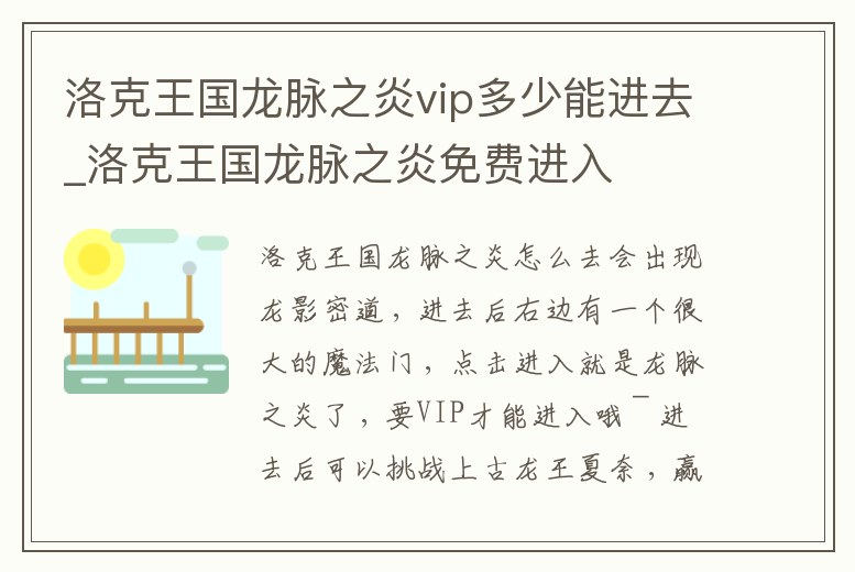 洛克王國龍脈之炎vip多少能進(jìn)去_洛克王國龍脈之炎免費(fèi)進(jìn)入