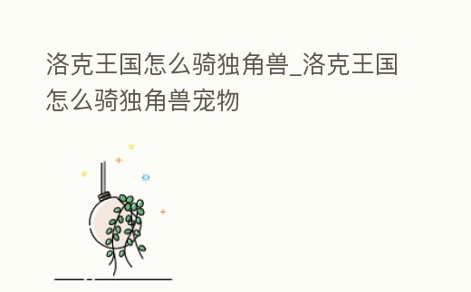 洛克王國怎么騎獨(dú)角獸_洛克王國怎么騎獨(dú)角獸寵物