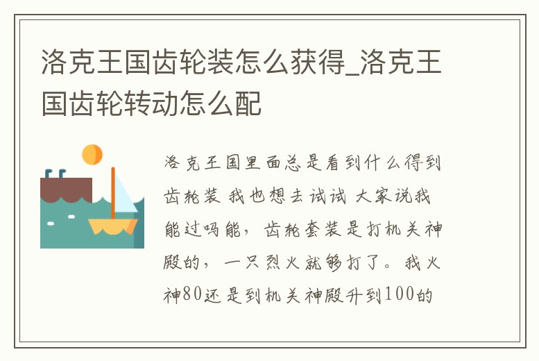 洛克王國齒輪裝怎么獲得_洛克王國齒輪轉動怎么配