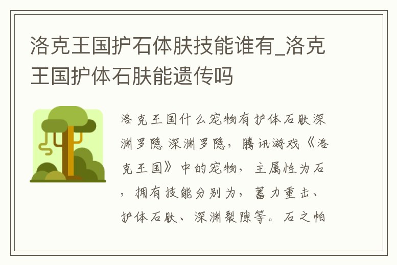 洛克王國護石體膚技能誰有_洛克王國護體石膚能遺傳嗎