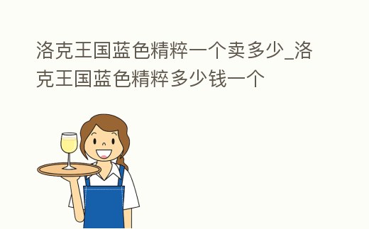 洛克王國藍色精粹一個賣多少_洛克王國藍色精粹多少錢一個