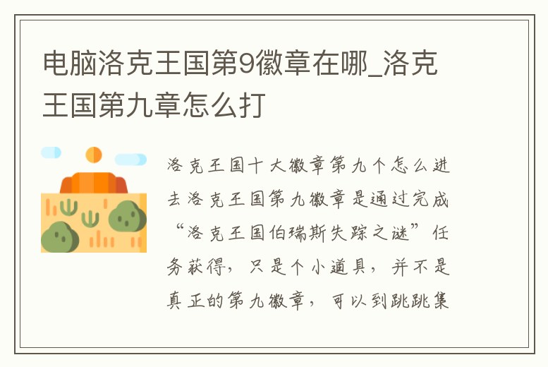 電腦洛克王國第9徽章在哪_洛克王國第九章怎么打
