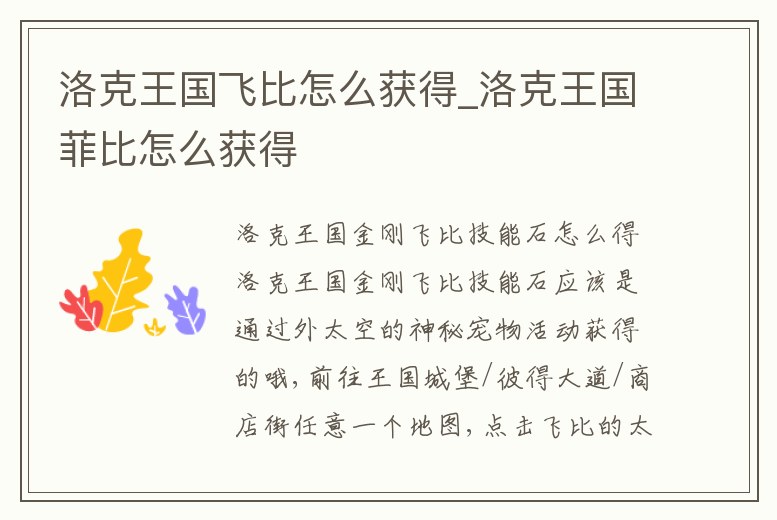 洛克王國飛比怎么獲得_洛克王國菲比怎么獲得