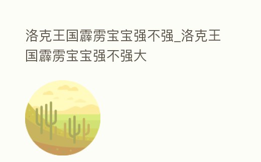 洛克王國霹靂寶寶強不強_洛克王國霹靂寶寶強不強大