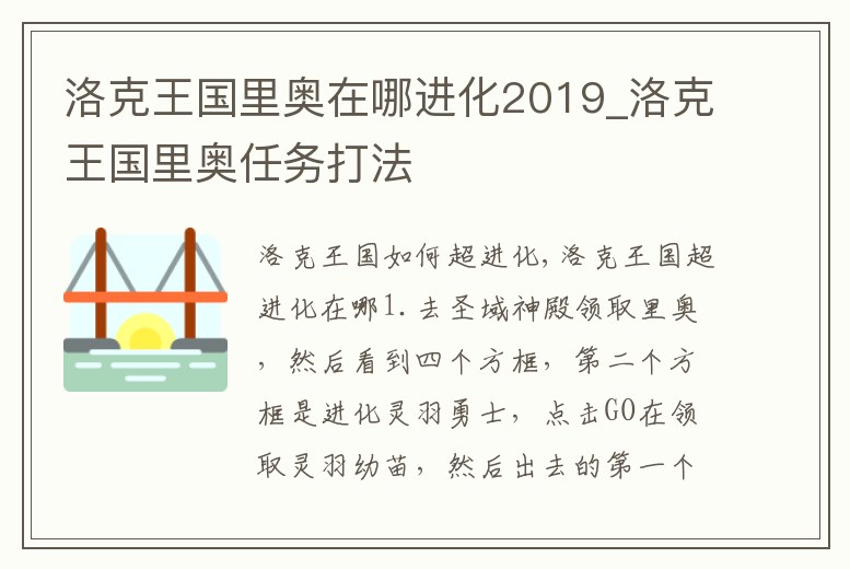 洛克王國里奧在哪進(jìn)化2019_洛克王國里奧任務(wù)打法