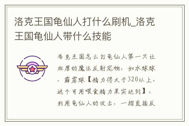 洛克王國龜仙人打什么刷機_洛克王國龜仙人帶什么技能