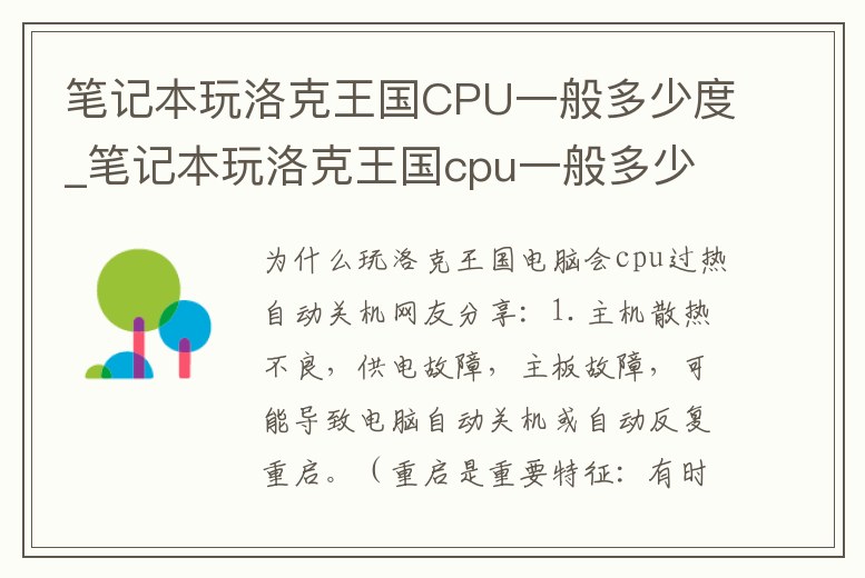 筆記本玩洛克王國CPU一般多少度_筆記本玩洛克王國cpu一般多少度算正常