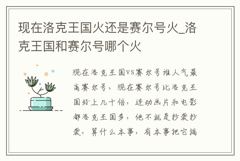現在洛克王國火還是賽爾號火_洛克王國和賽爾號哪個火