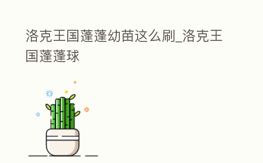 洛克王國蓬蓬幼苗這么刷_洛克王國蓬蓬球