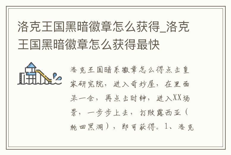 洛克王國(guó)黑暗徽章怎么獲得_洛克王國(guó)黑暗徽章怎么獲得最快