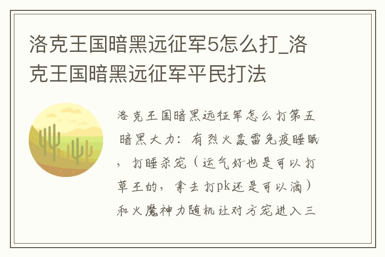 洛克王國暗黑遠(yuǎn)征軍5怎么打_洛克王國暗黑遠(yuǎn)征軍平民打法