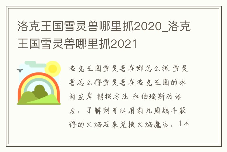 洛克王國雪靈獸哪里抓2020_洛克王國雪靈獸哪里抓2021