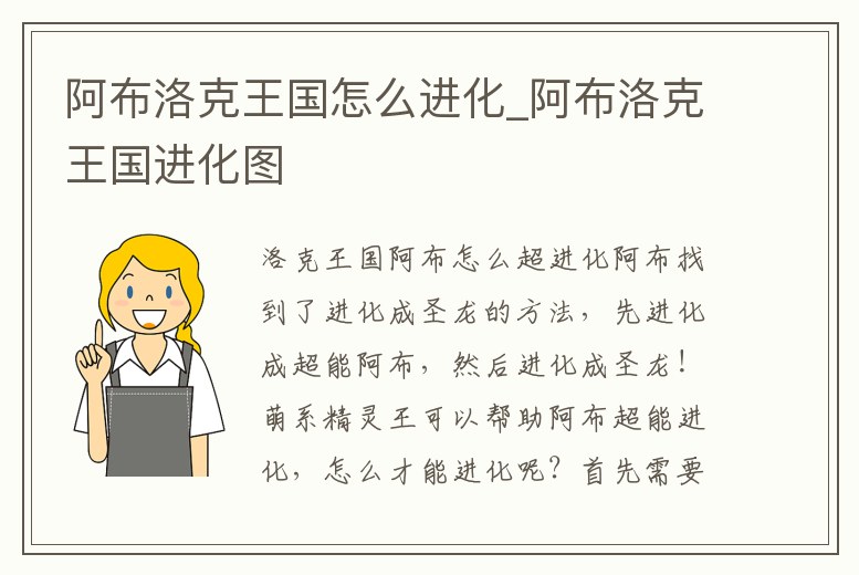 阿布洛克王國怎么進化_阿布洛克王國進化圖